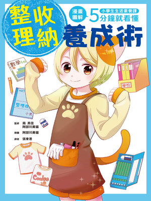 cover image of 「整理收納養成術」